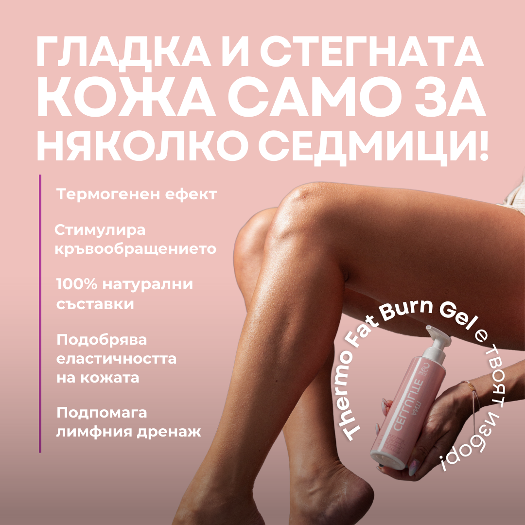 Thermo Fat Burn Gel с антицелулитен ефект